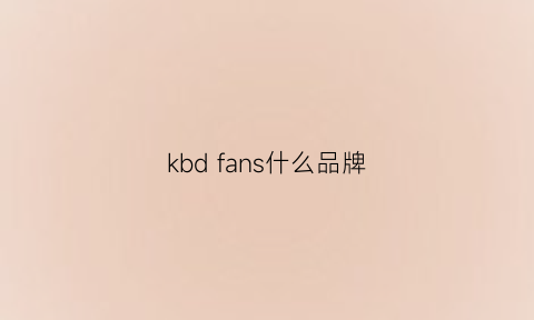 kbd fans什么品牌